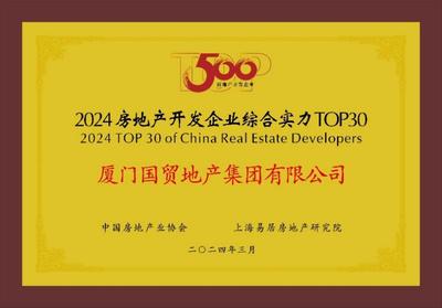 國貿(mào)地產(chǎn)挺進(jìn)中國房地產(chǎn)綜合實(shí)力30強(qiáng)