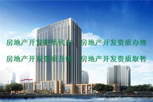 房地產(chǎn)資質(zhì)代辦服務(wù)指南 峨眉山地區(qū)二級(jí)房地產(chǎn)開發(fā)資質(zhì)申請(qǐng)?jiān)斀? />
</a>
<span><a href=